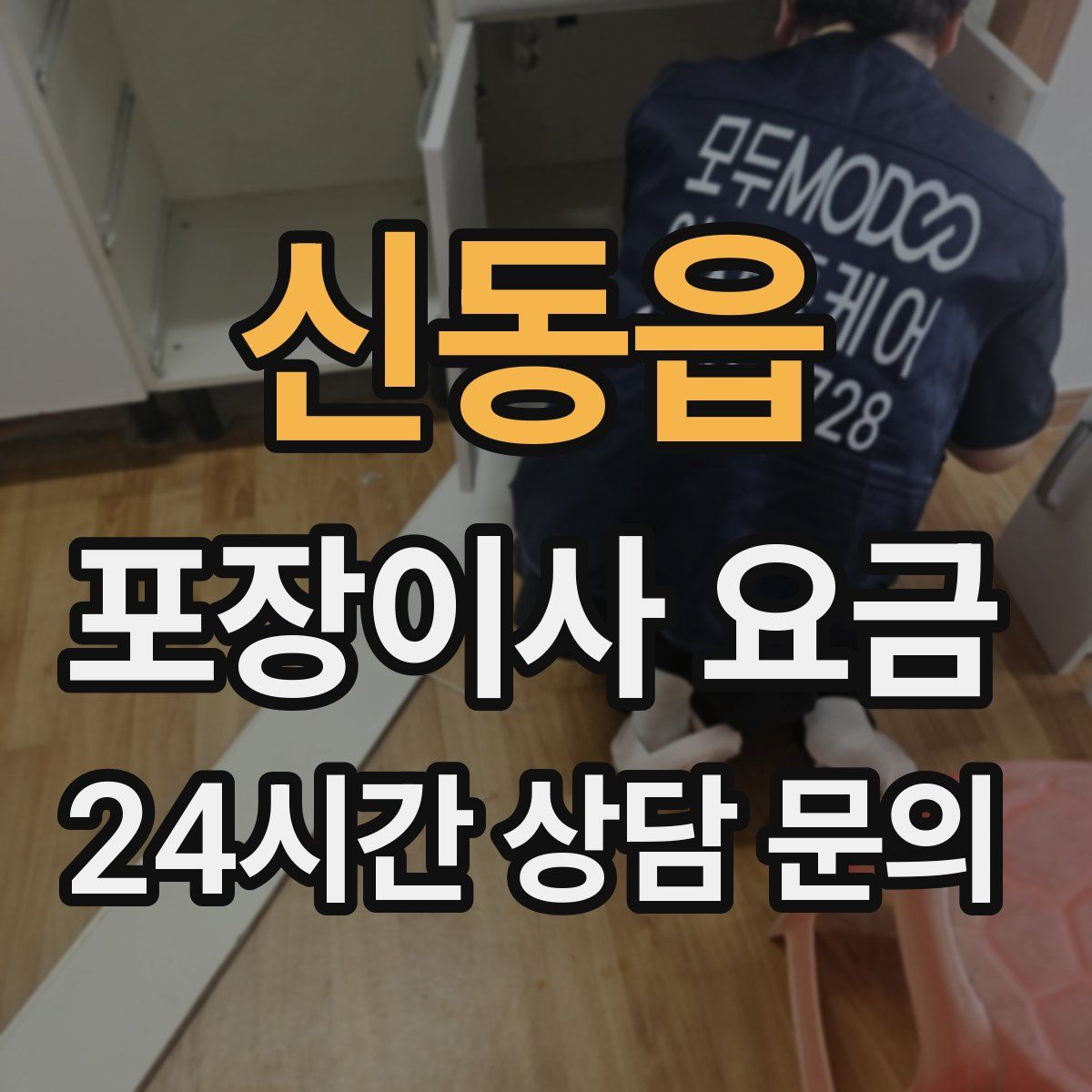 신동읍 포장이사 요금