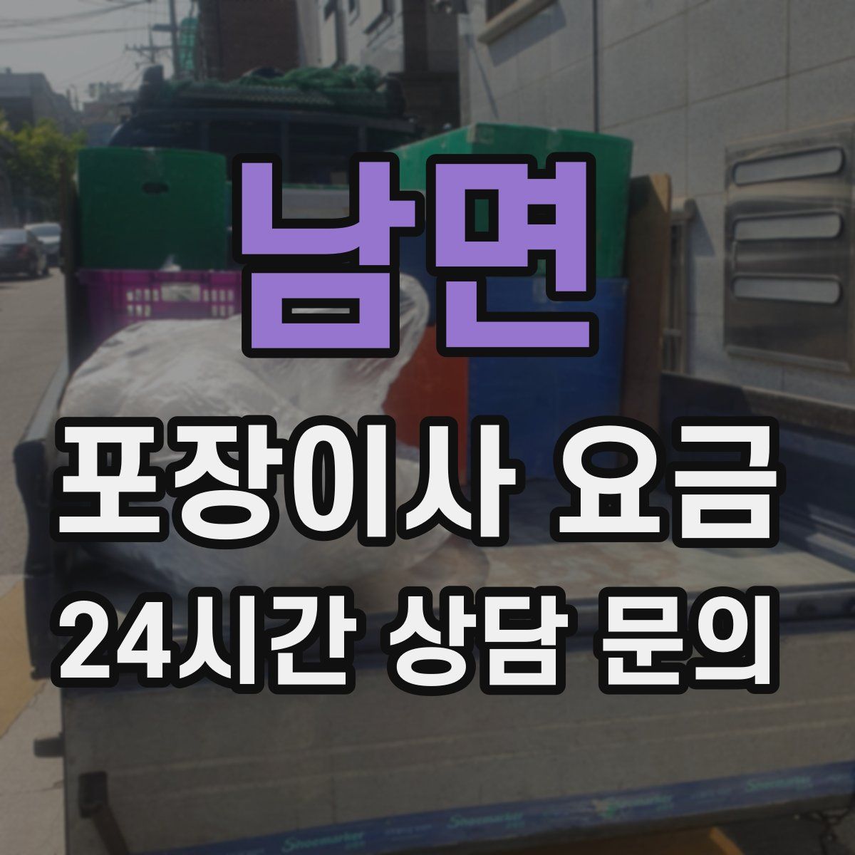 남면 포장이사 요금