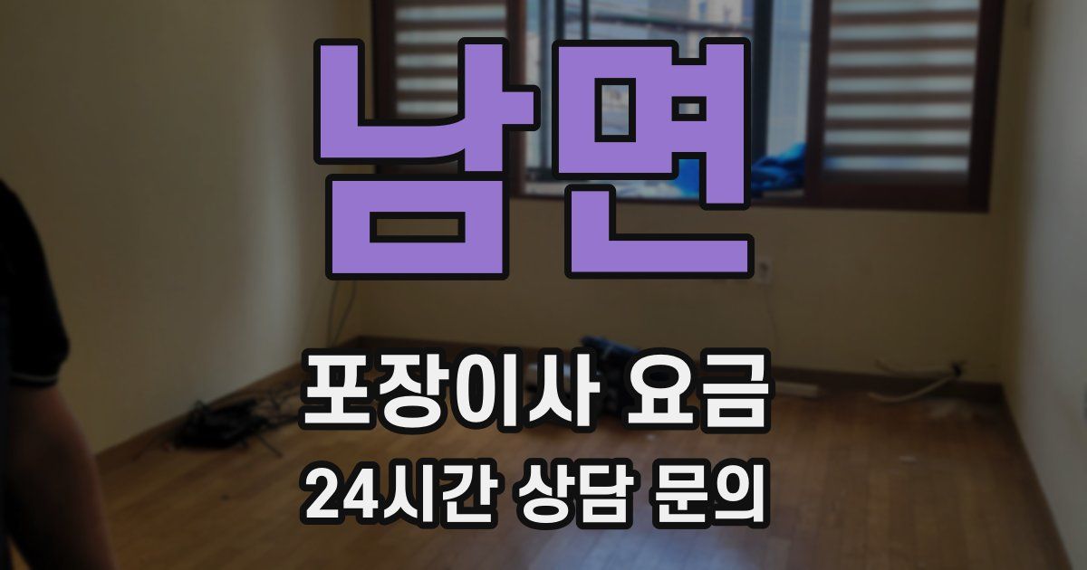 남면 포장이사 요금