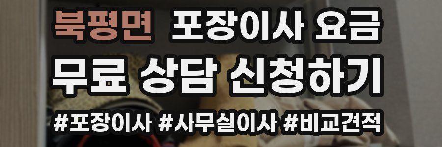 북평면 포장이사 요금