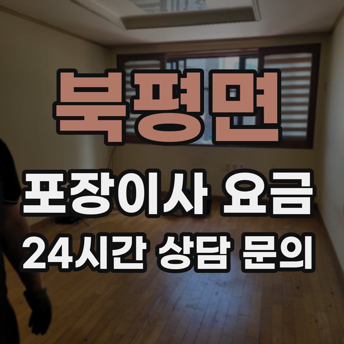 북평면 포장이사 요금