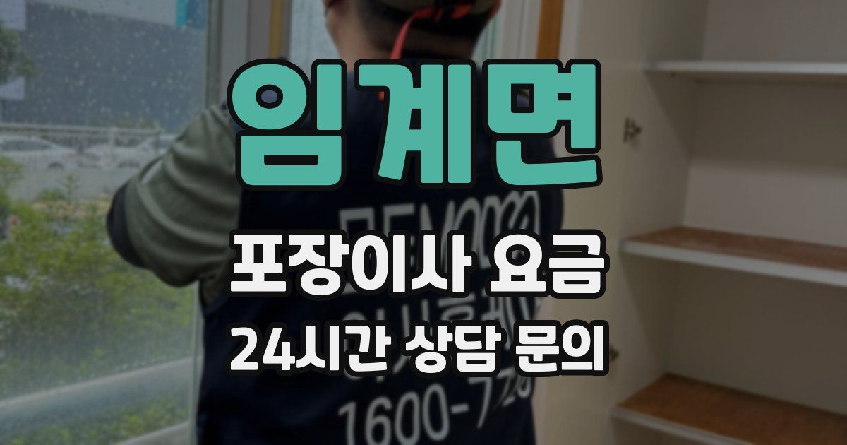 임계면 포장이사 요금