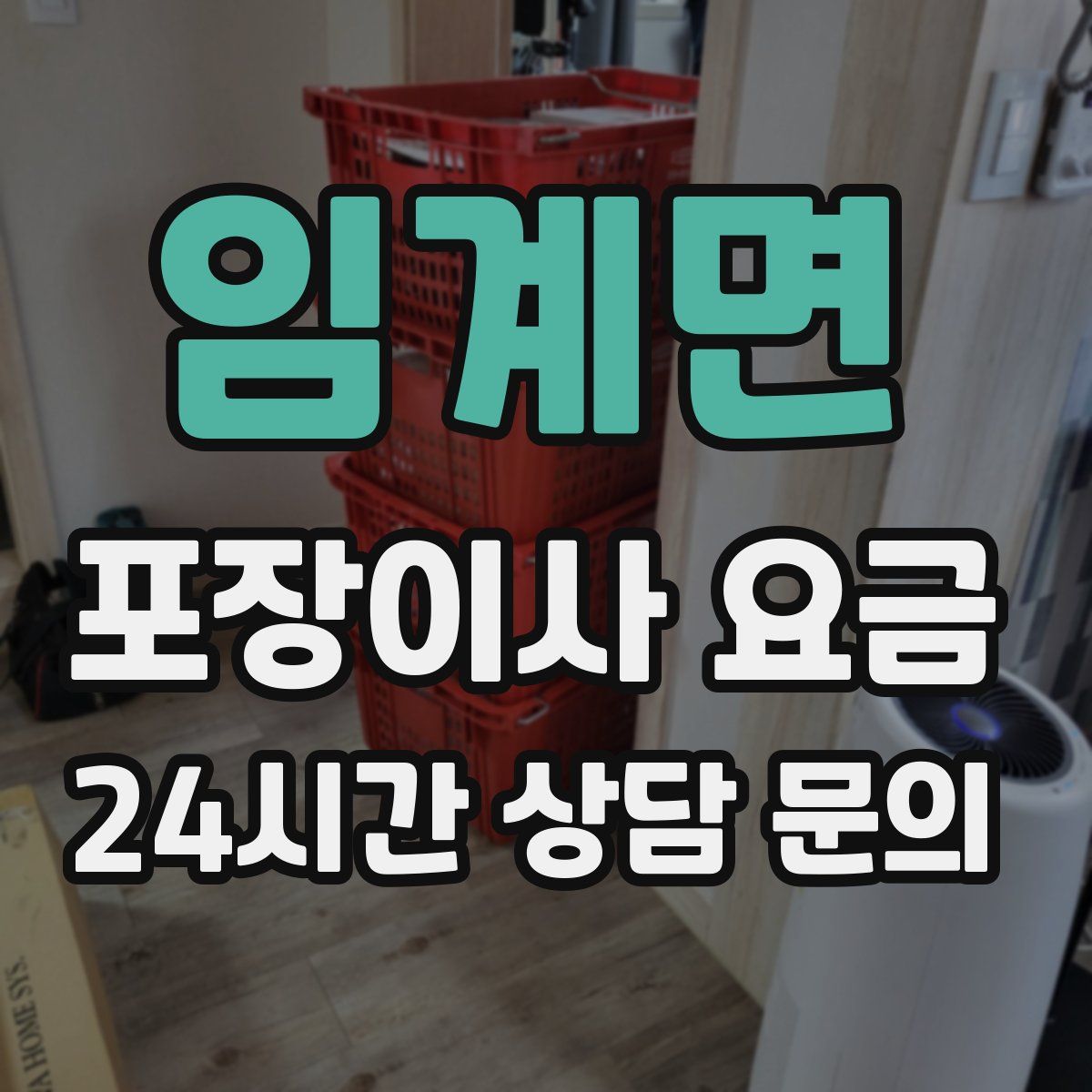 임계면 포장이사 요금