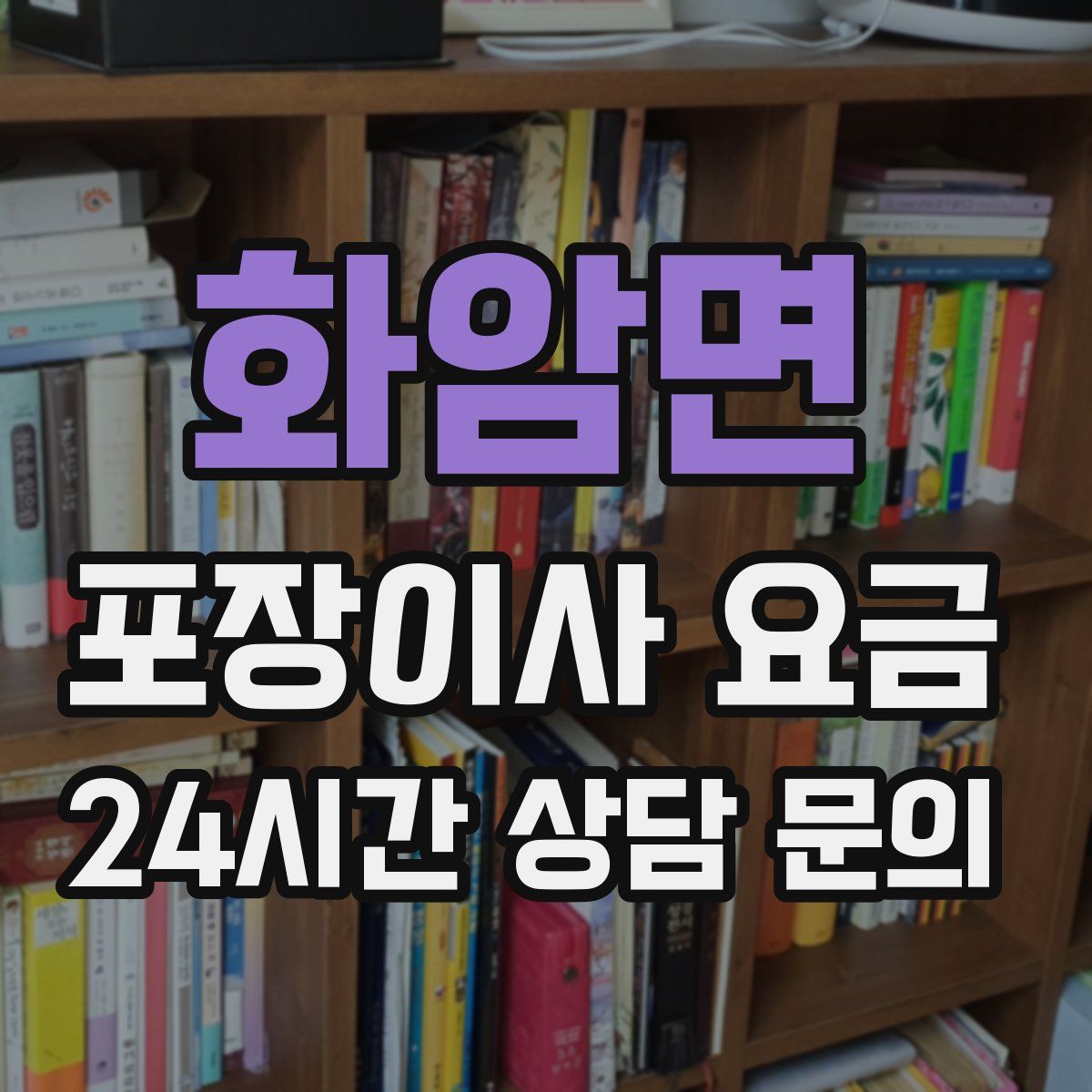 화암면 포장이사 요금