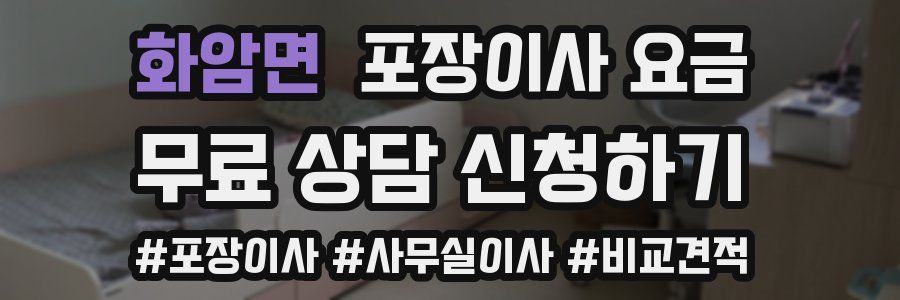 화암면 포장이사 요금