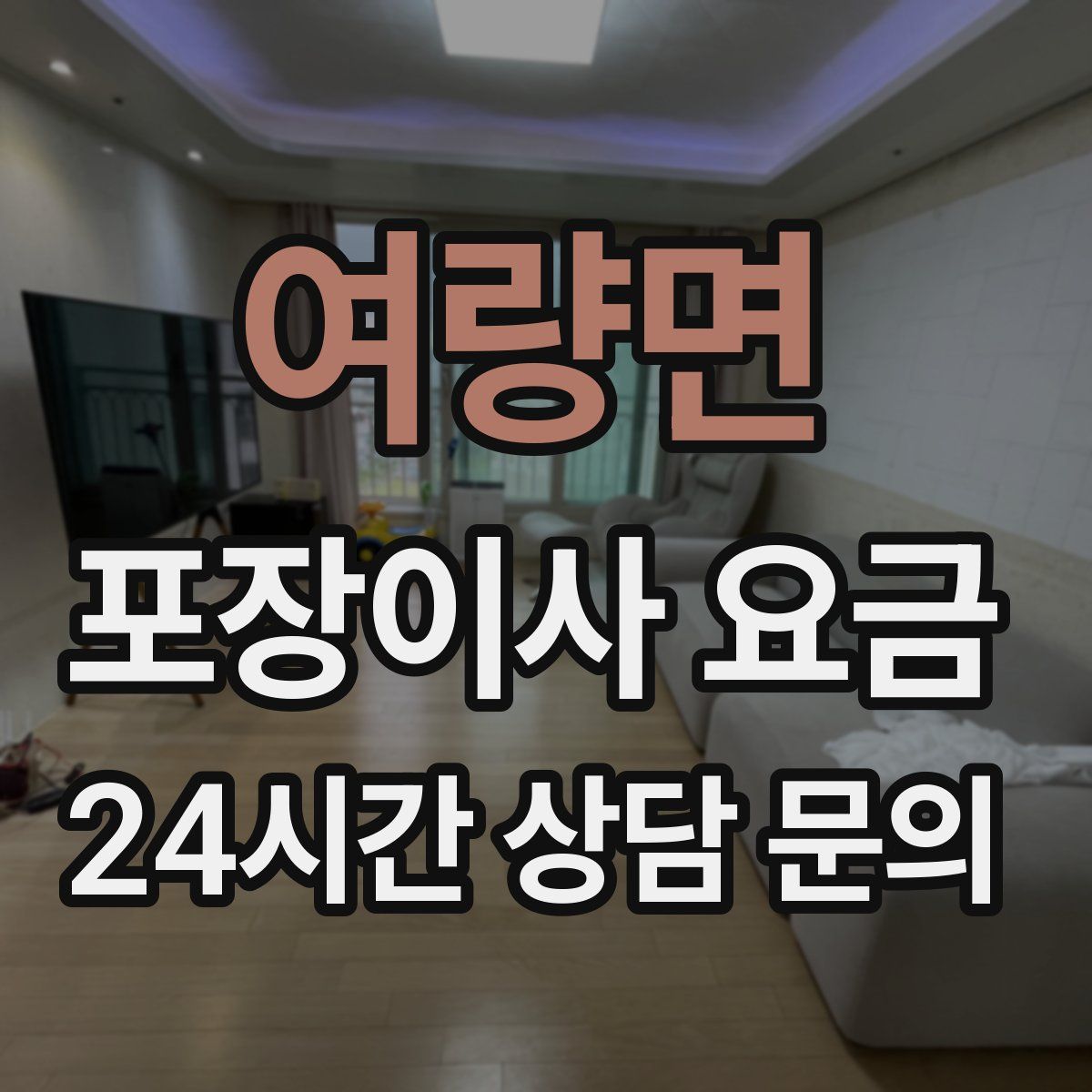 여량면 포장이사 요금