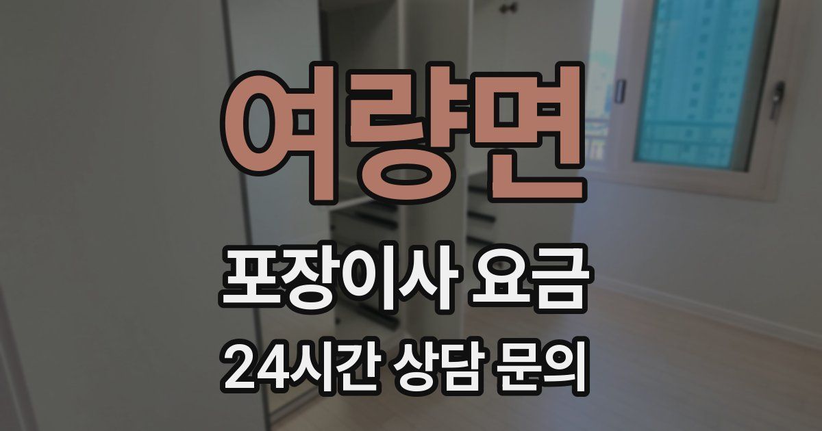 여량면 포장이사 요금