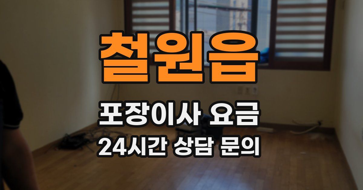 철원읍 포장이사 요금