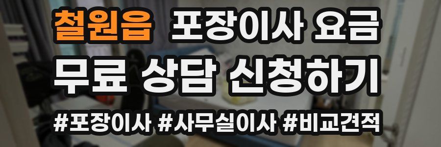 철원읍 포장이사 요금