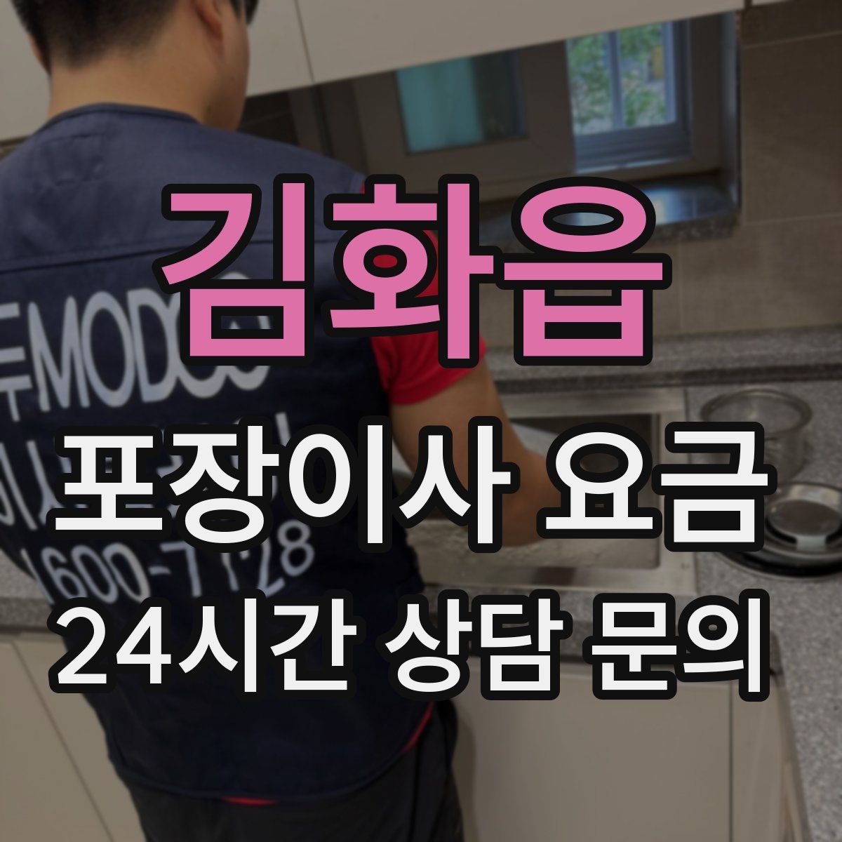 김화읍 포장이사 요금