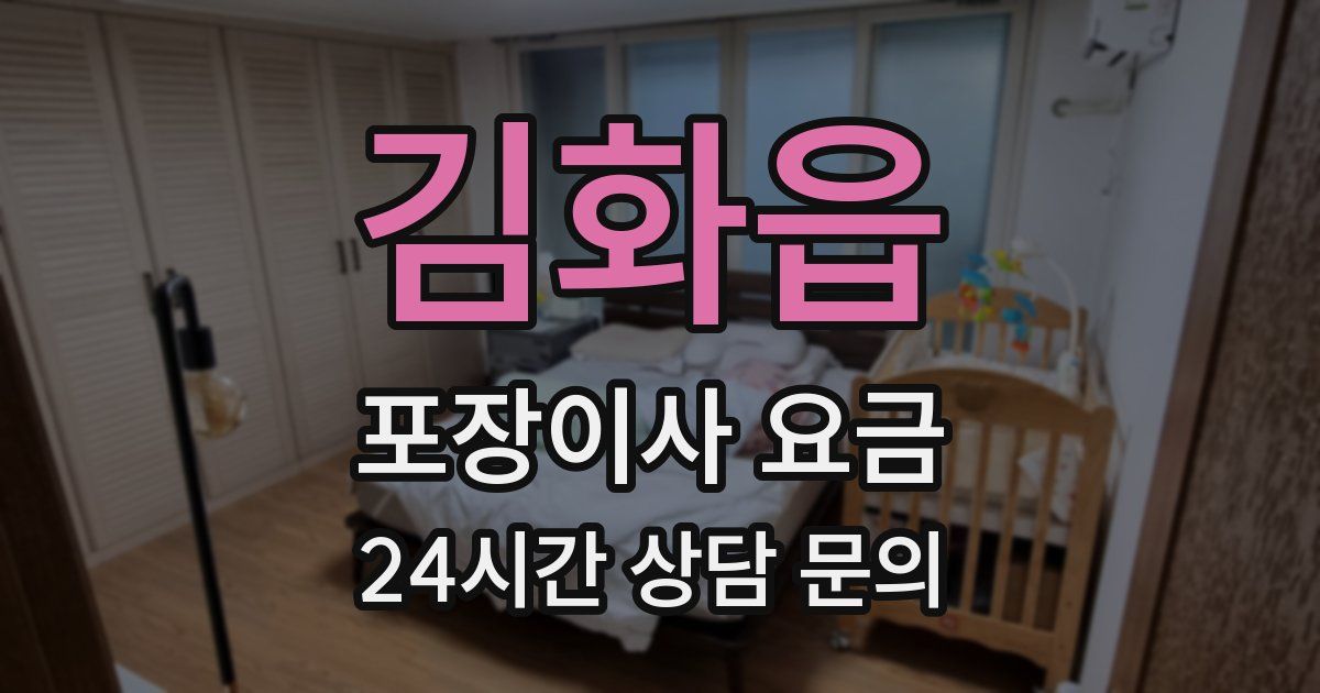 김화읍 포장이사 요금