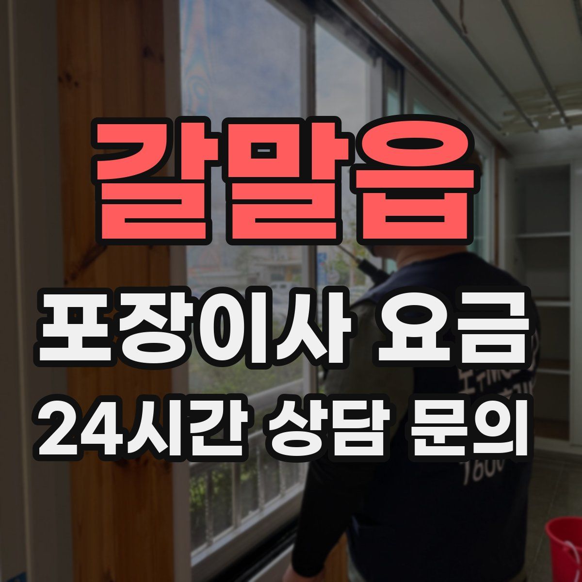 갈말읍 포장이사 요금