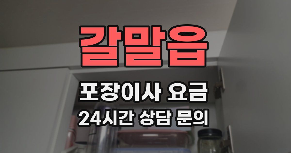 갈말읍 포장이사 요금