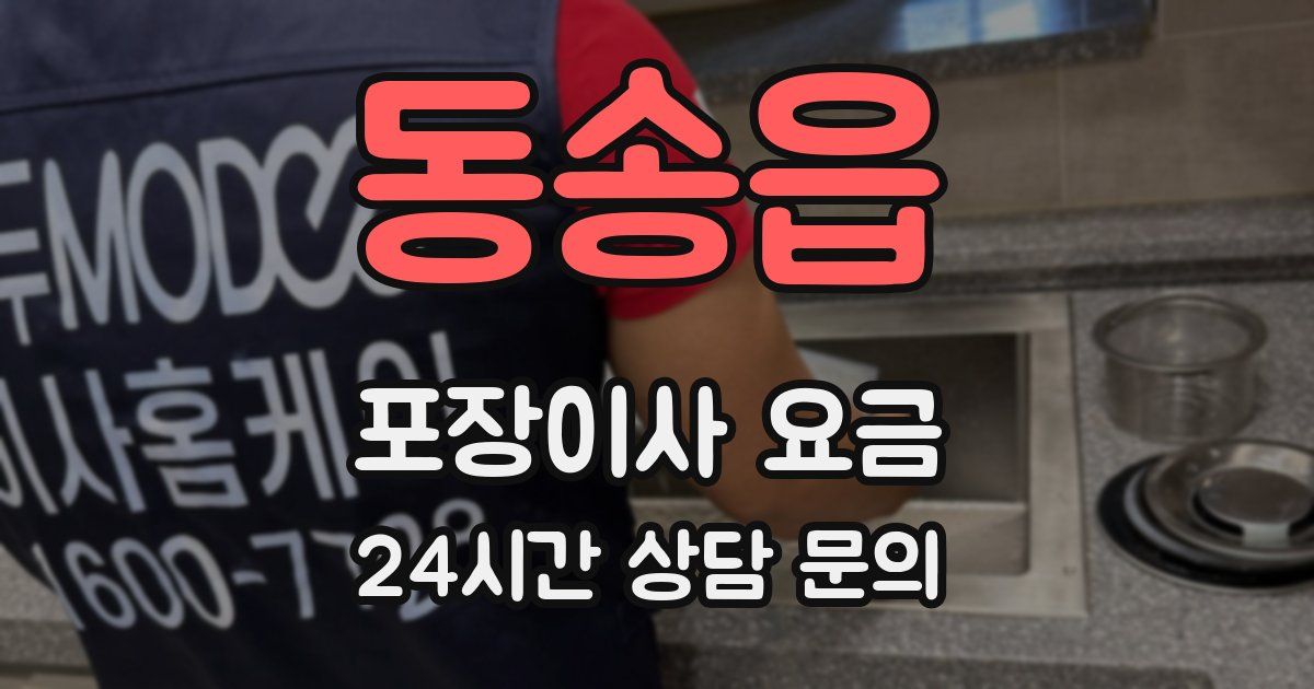 동송읍 포장이사 요금