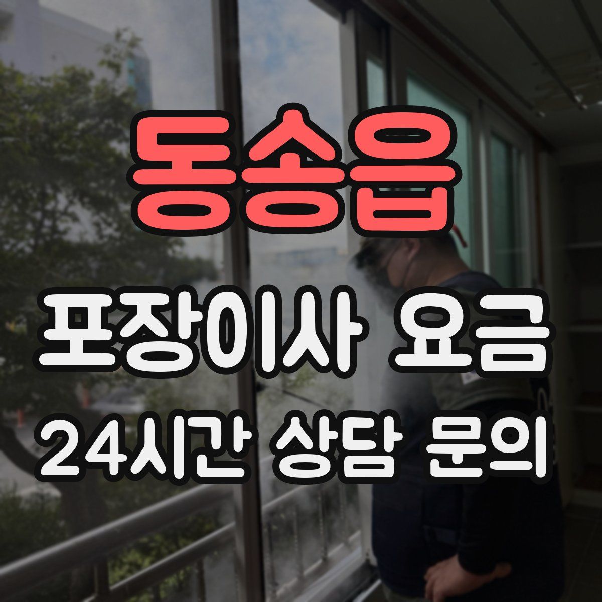 동송읍 포장이사 요금