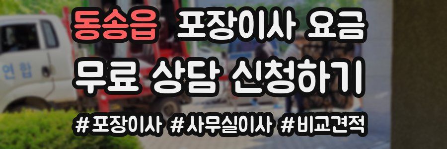동송읍 포장이사 요금