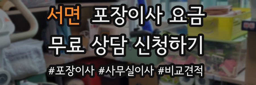 서면 포장이사 요금