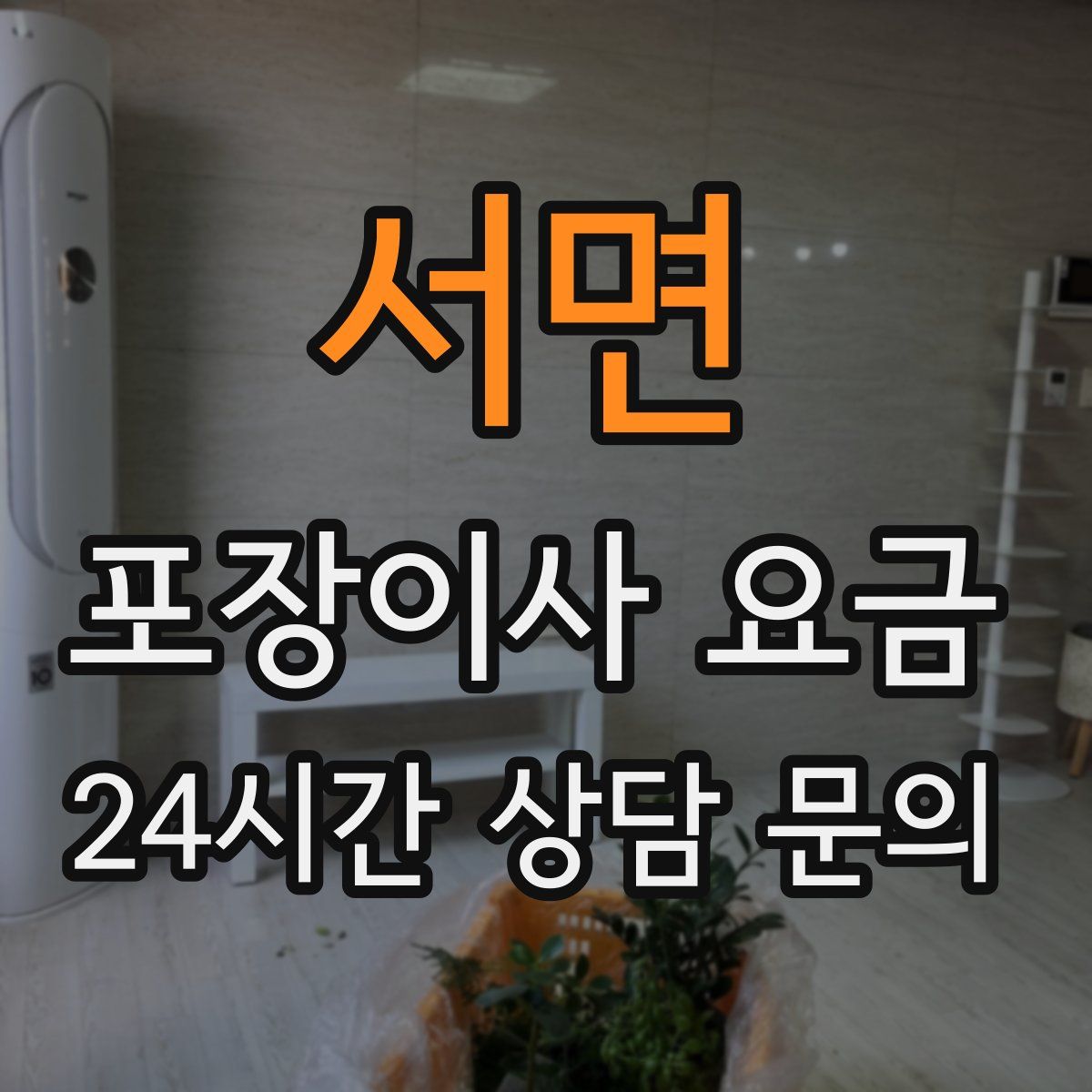 서면 포장이사 요금