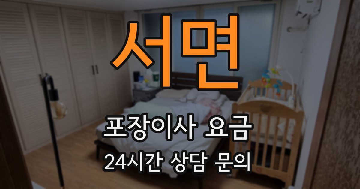 서면 포장이사 요금