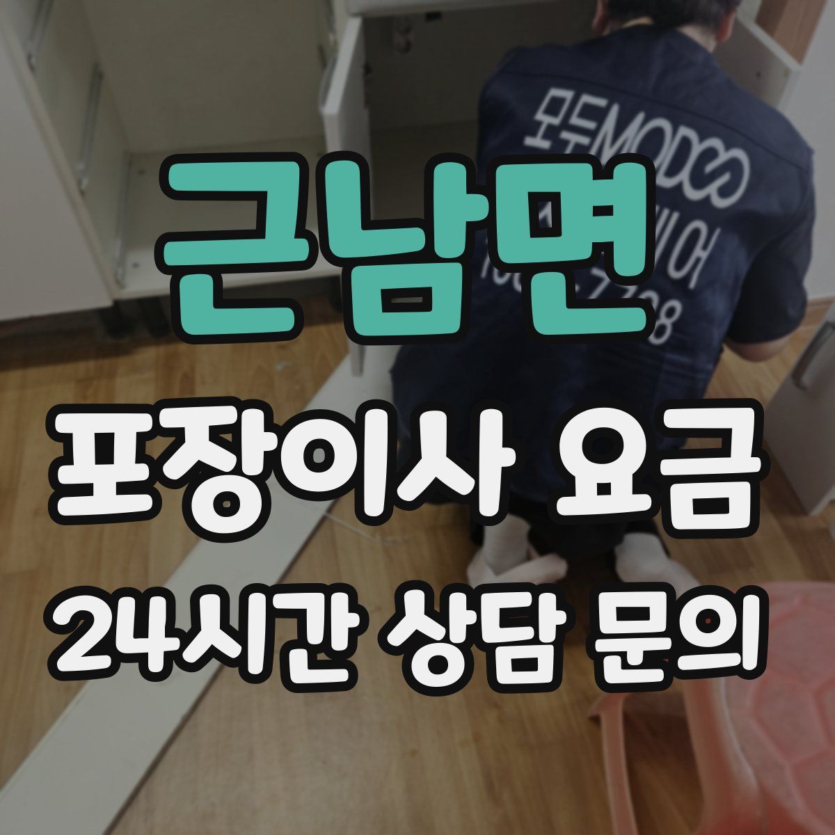 근남면 포장이사 요금