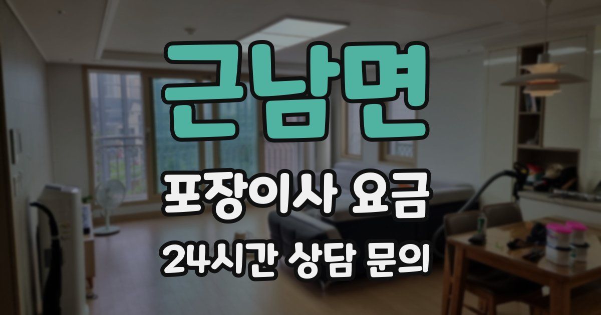 근남면 포장이사 요금