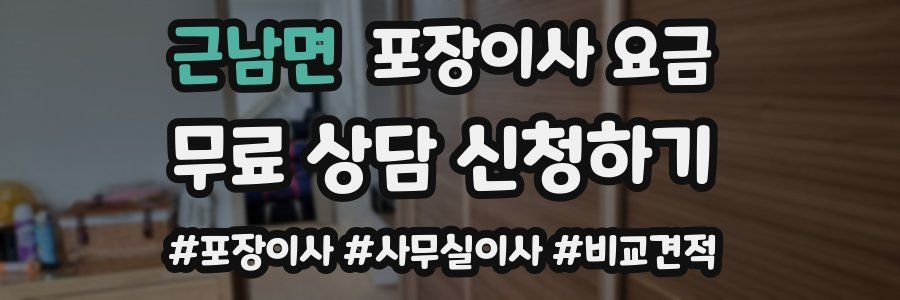 근남면 포장이사 요금