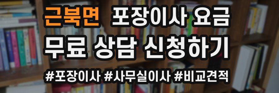 근북면 포장이사 요금