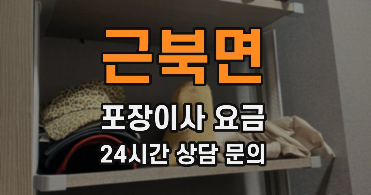 근북면 포장이사 요금