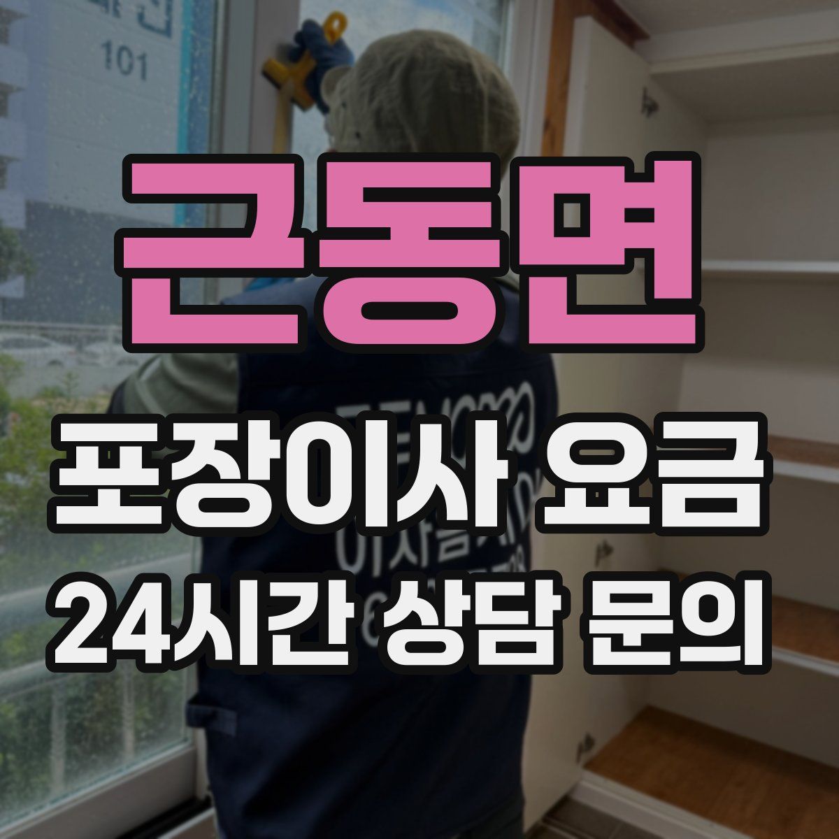 근동면 포장이사 요금