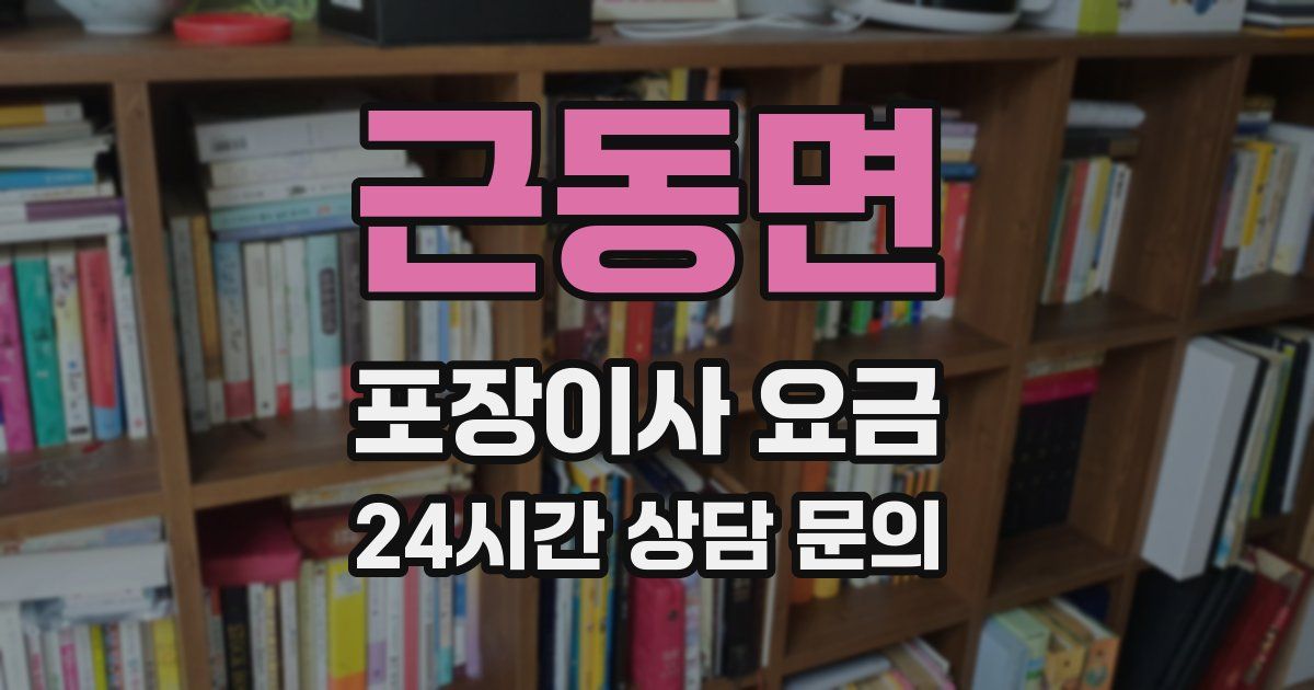 근동면 포장이사 요금