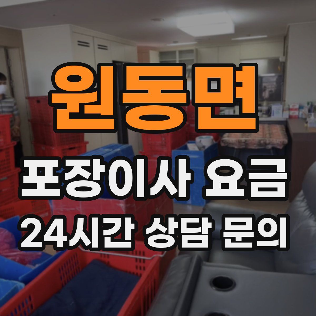 원동면 포장이사 요금