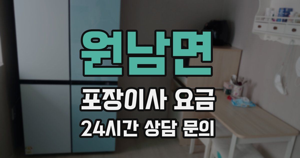 원남면 포장이사 요금