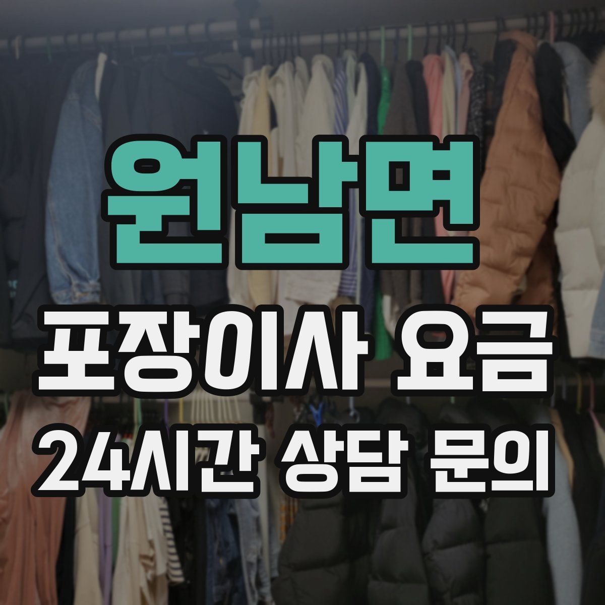 원남면 포장이사 요금