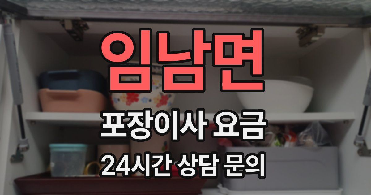 임남면 포장이사 요금