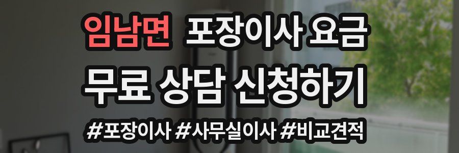 임남면 포장이사 요금