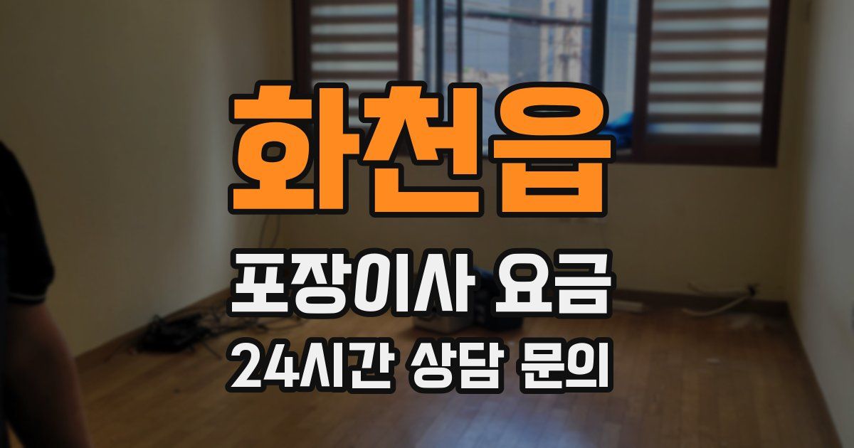 화천읍 포장이사 요금