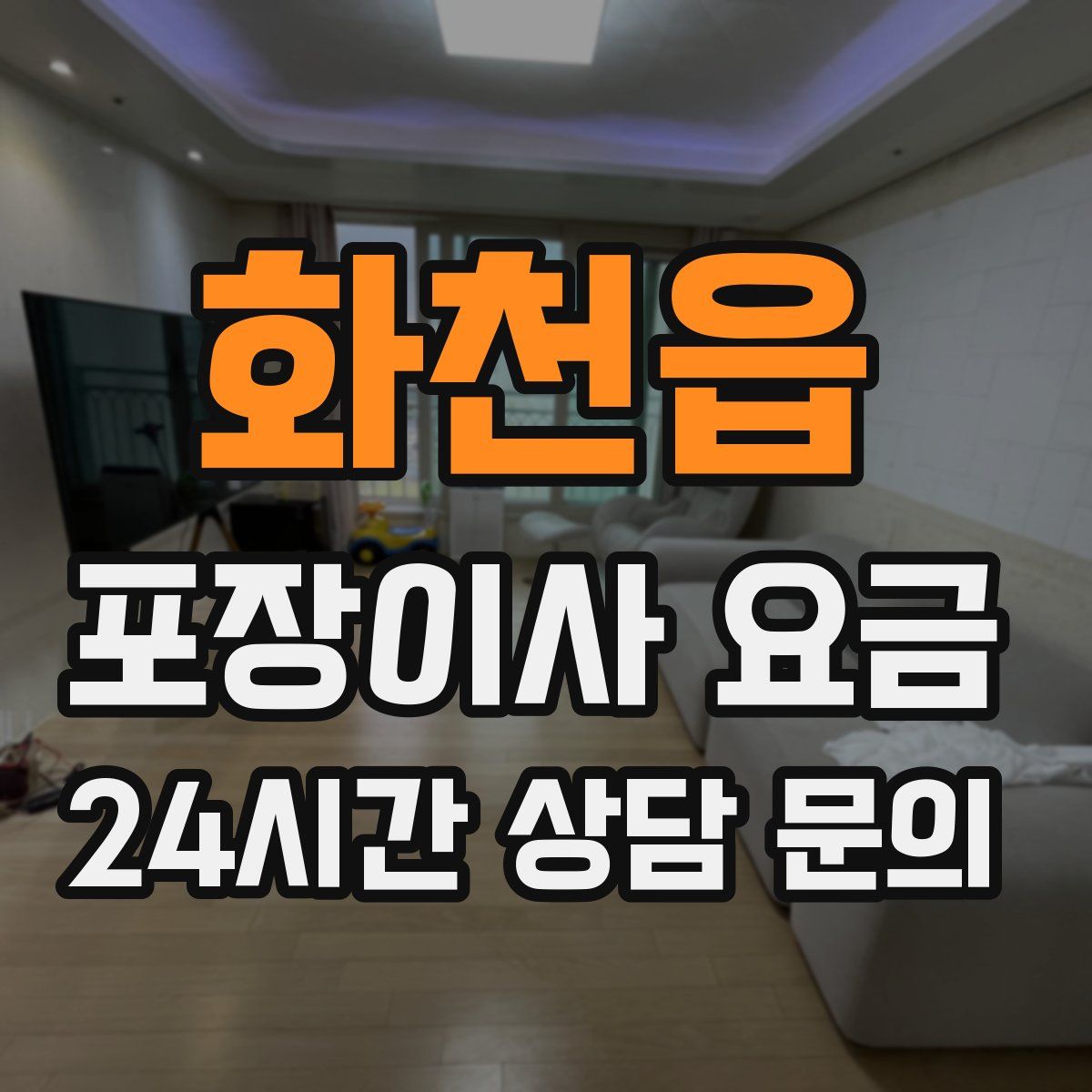 화천읍 포장이사 요금