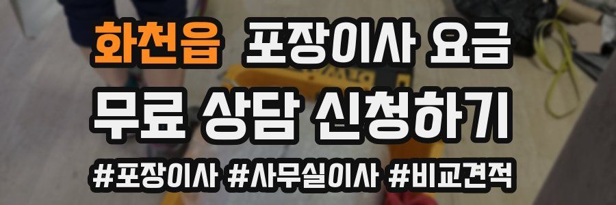 화천읍 포장이사 요금