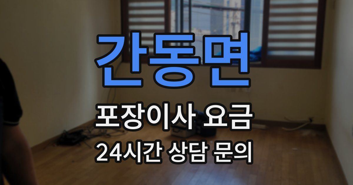 간동면 포장이사 요금