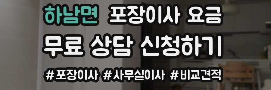 하남면 포장이사 요금