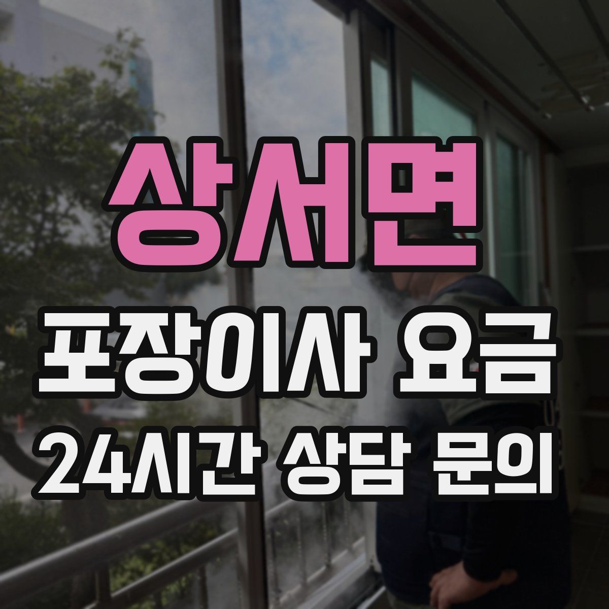 상서면 포장이사 요금