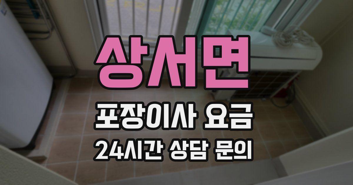 상서면 포장이사 요금