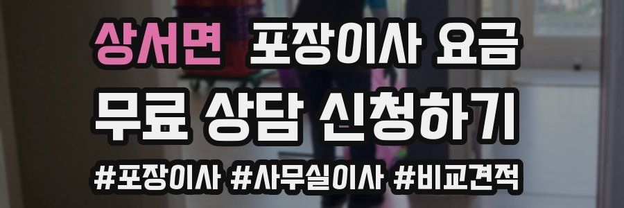 상서면 포장이사 요금