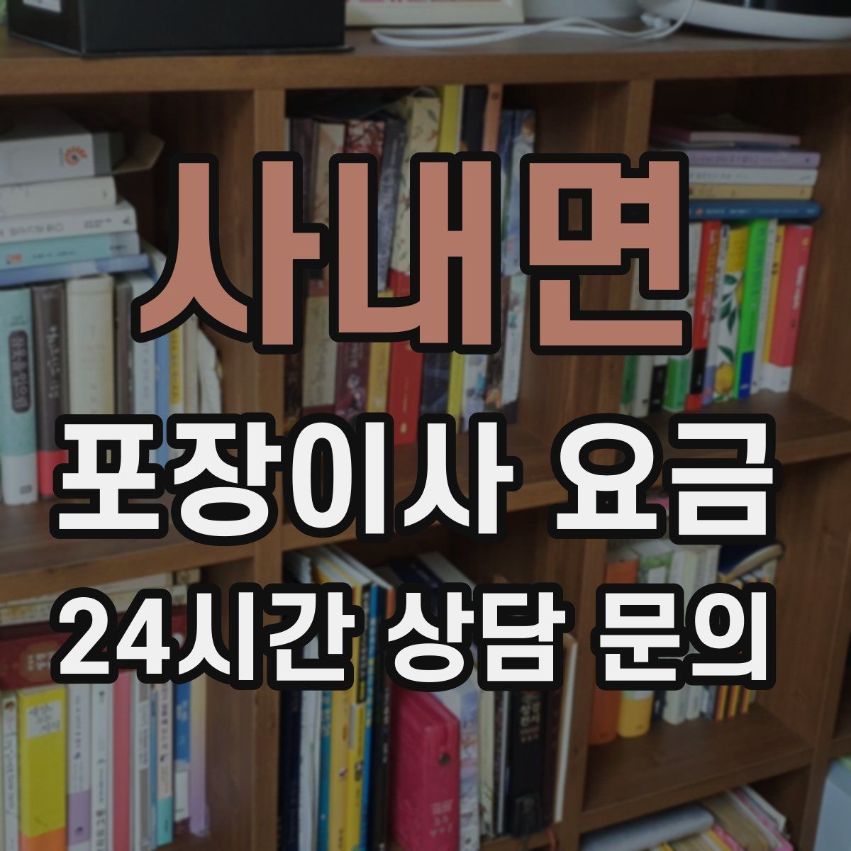 사내면 포장이사 요금