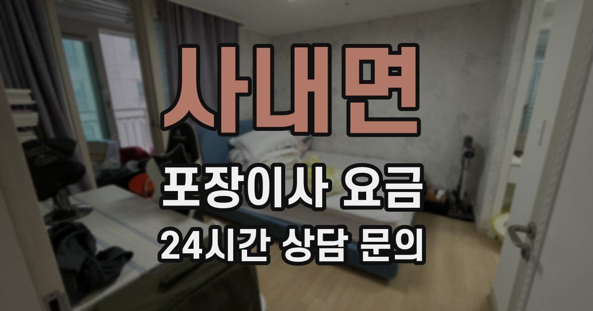 사내면 포장이사 요금