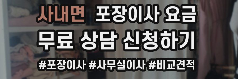 사내면 포장이사 요금