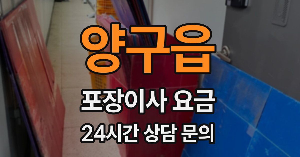 양구읍 포장이사 요금
