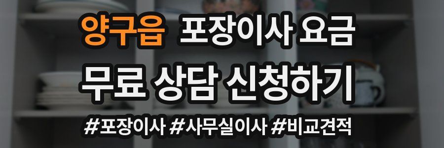 양구읍 포장이사 요금