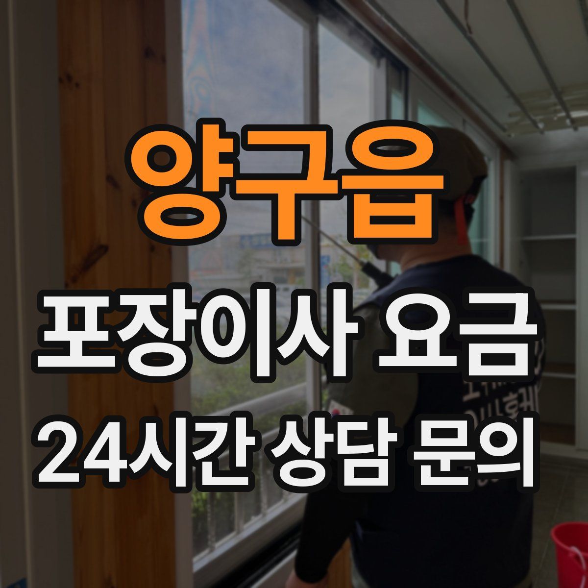 양구읍 포장이사 요금