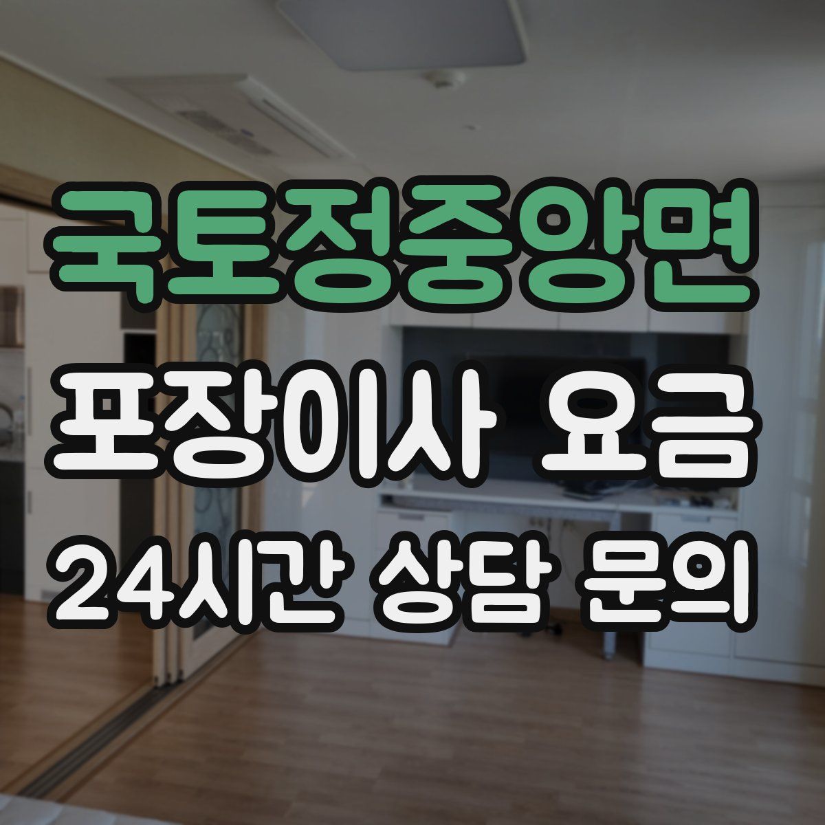 국토정중앙면 포장이사 요금